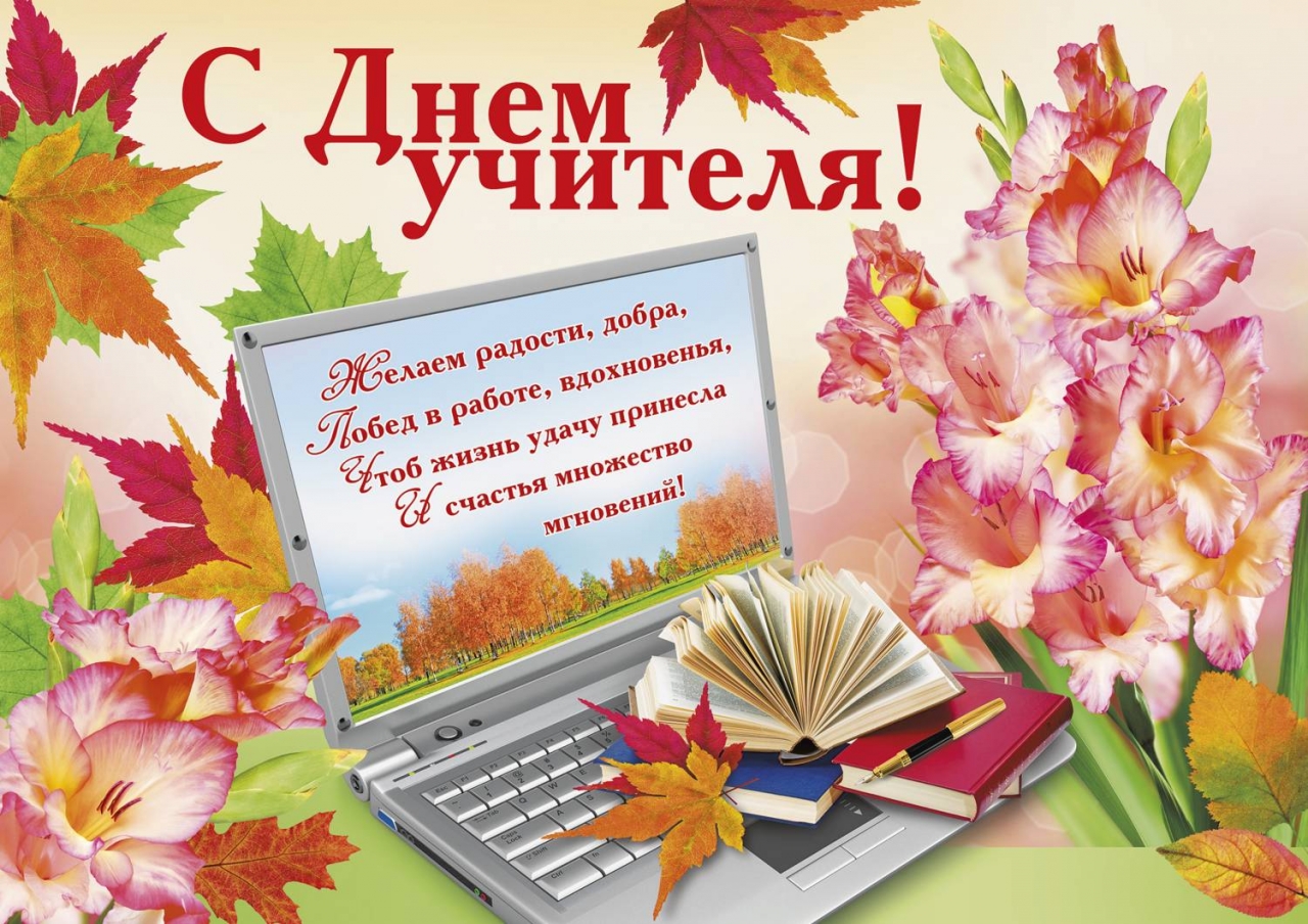 Поздравление с Днем учителя директору в прозе kinotv