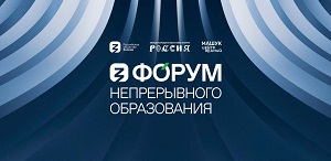 Ректор ТГПУ примет участие в первом Форуме непрерывного образования на выставке «Россия»