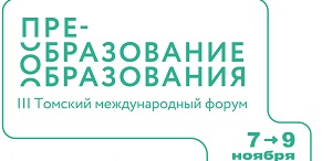 ТГПУ организует круглые столы на III Томском международном форуме «Преобразование образования»