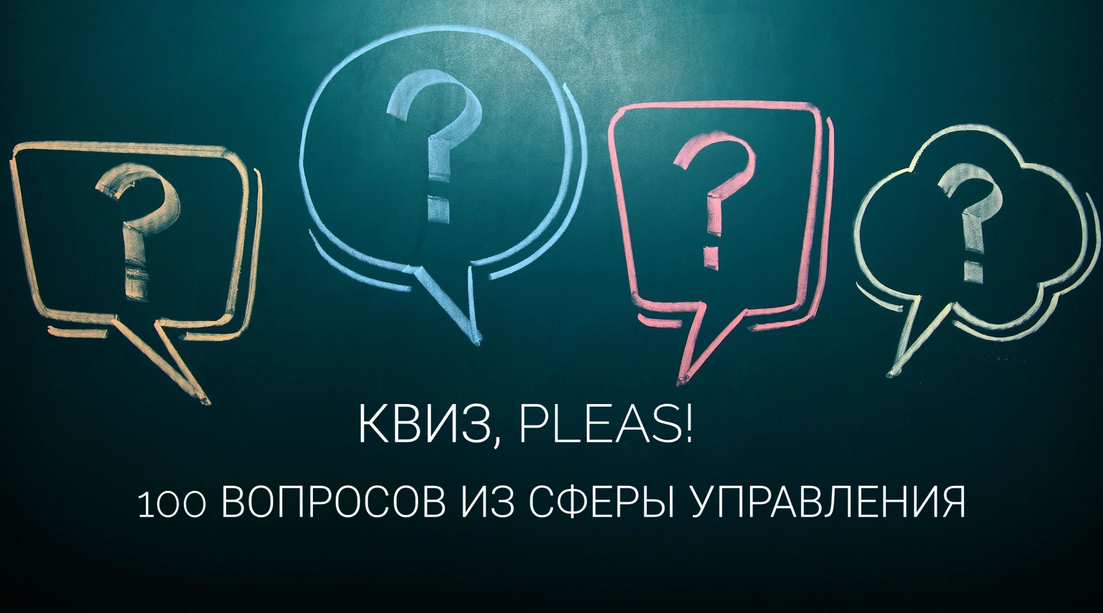 КОМАНДНАЯ ИНТЕЛЛЕКТУАЛЬНАЯ ИГРА «КВИЗ, PLEASE! 100 ВОПРОСОВ ИЗ СФЕРЫ  УПРАВЛЕНИЯ»