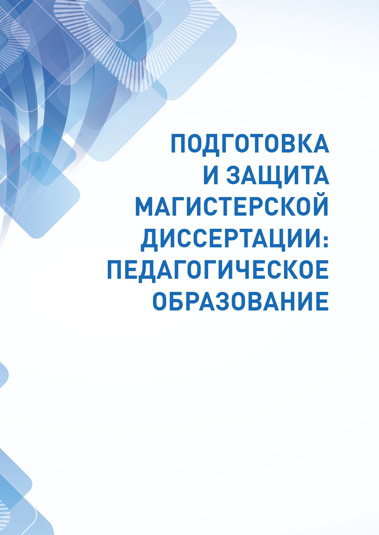 В ТГПУ вышло в свет новое пособие об особенностях подготовки и защиты магистерской диссертации