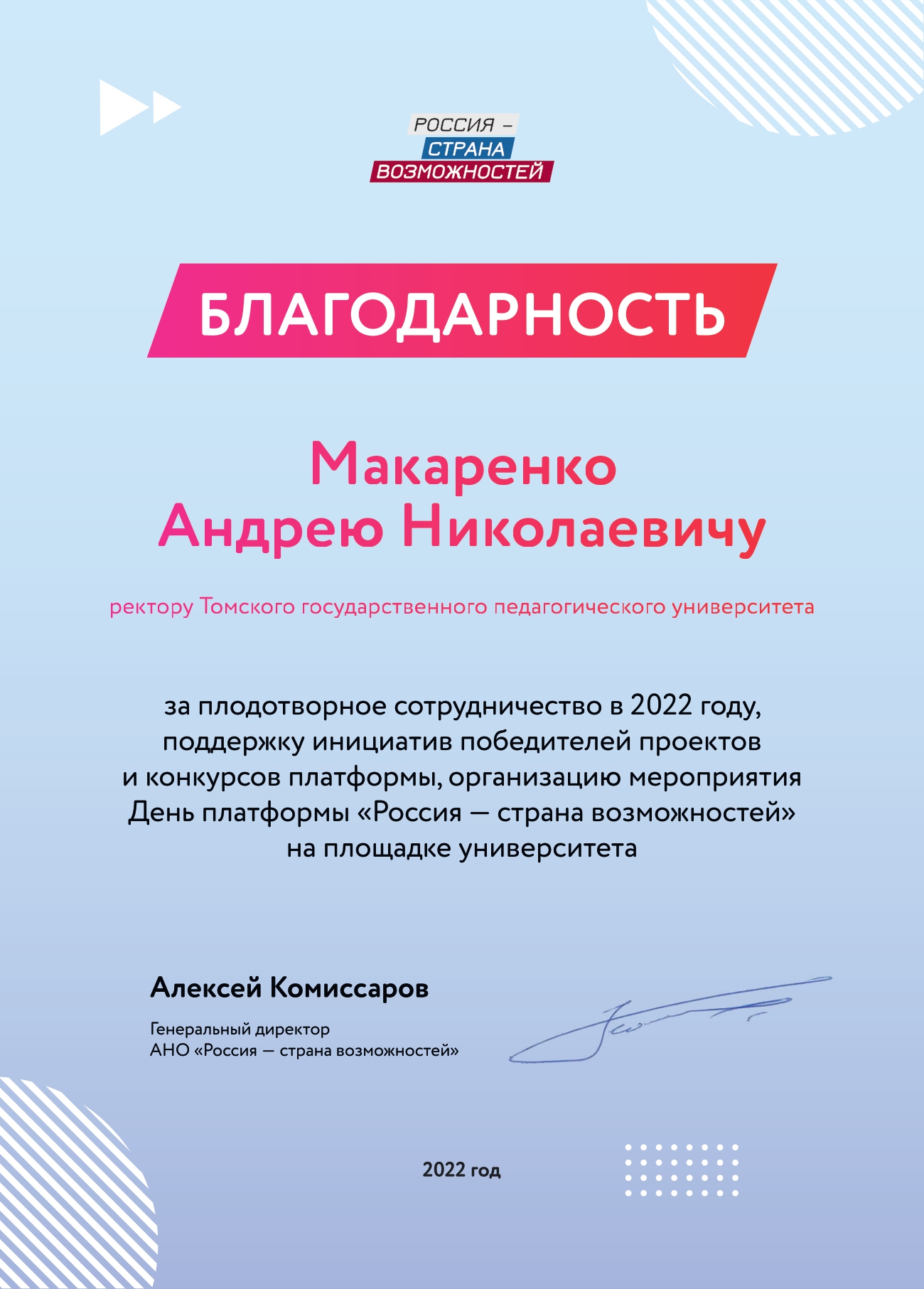 Благодарность ТГПУ от руководства АНО «Россия – страна возможностей»