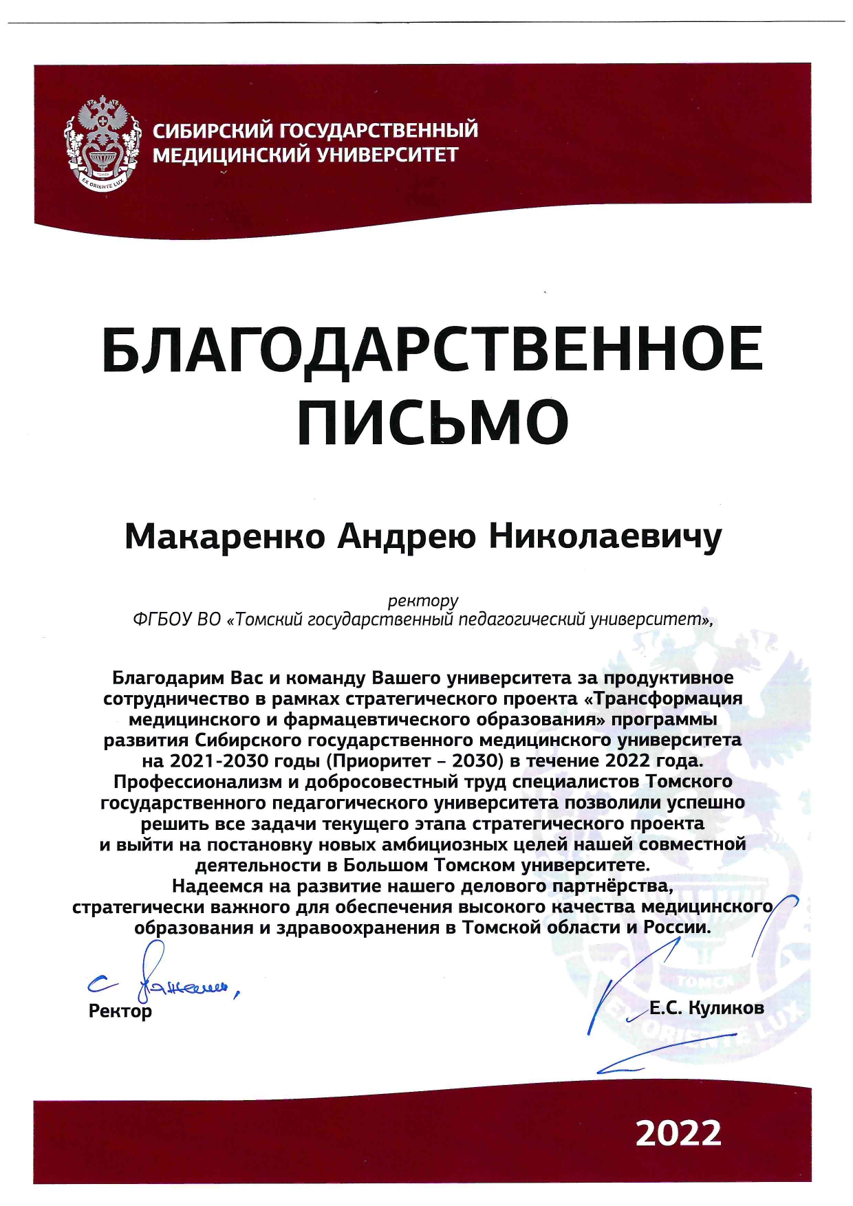 Благодарность ТГПУ за плодотворное сотрудничество с СибГМУ в рамках  реализации проекта «Приоритет – 2030» | 30.12.2022 | Томск - БезФормата