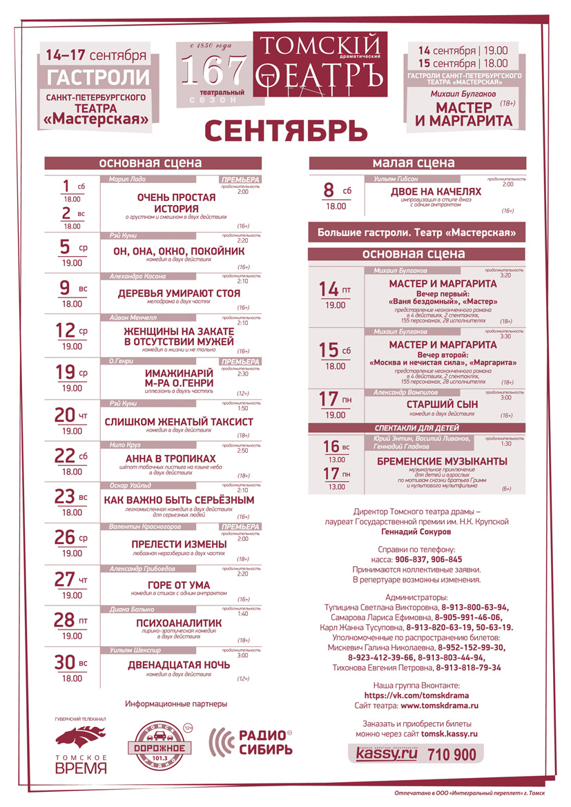 Театр драмы томск афиша январь 2024. Томск театр драмы кассы. Театр драмы Томск официальный сайт. Театральные афиши театр драмы Томск. Основная сцена в театре драмы Томск схема.