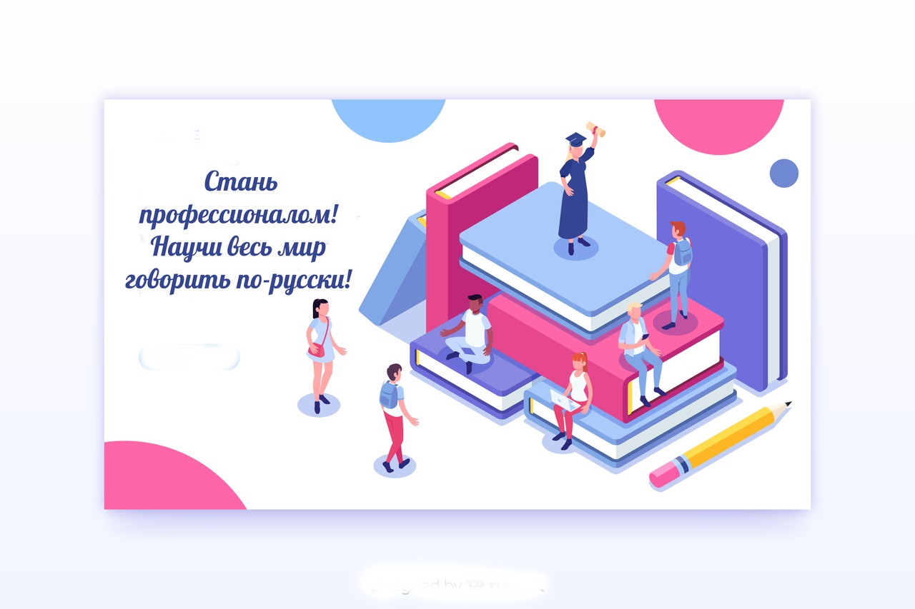 Приглашаем абитуриентов! Педагогическое направление по профилям Иностранный  (английский) язык и Русский язык как иностранный!