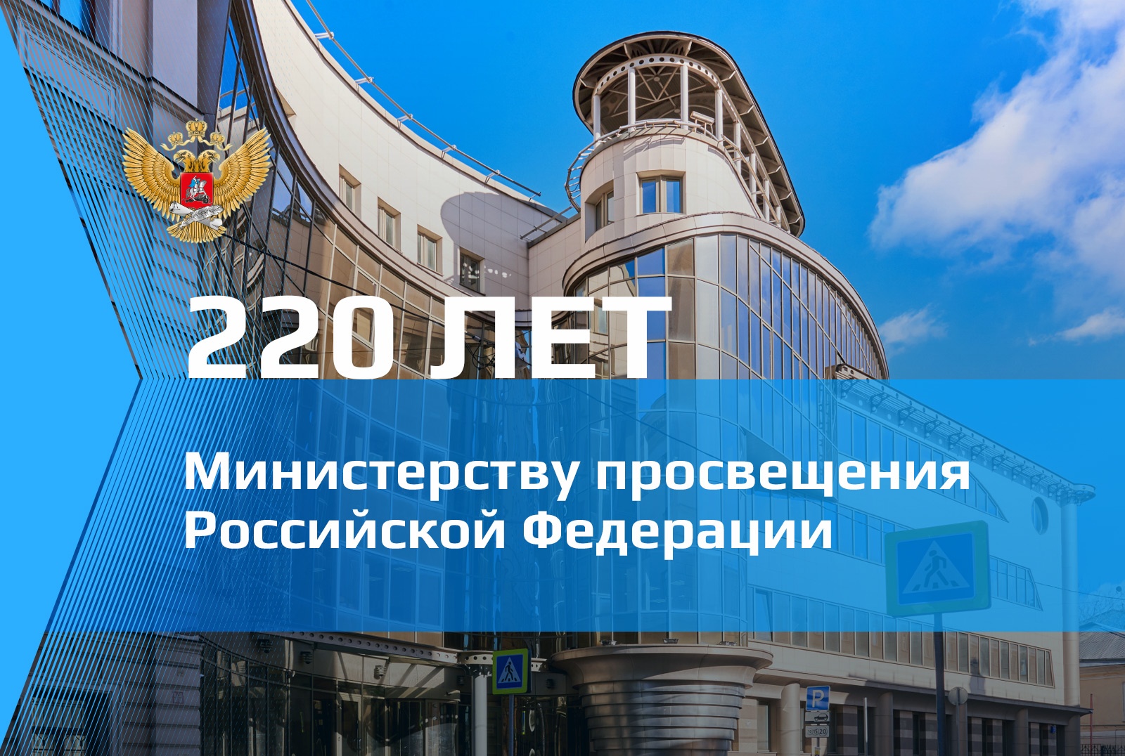 Министерство просвещения России отметило 220 лет со дня создания