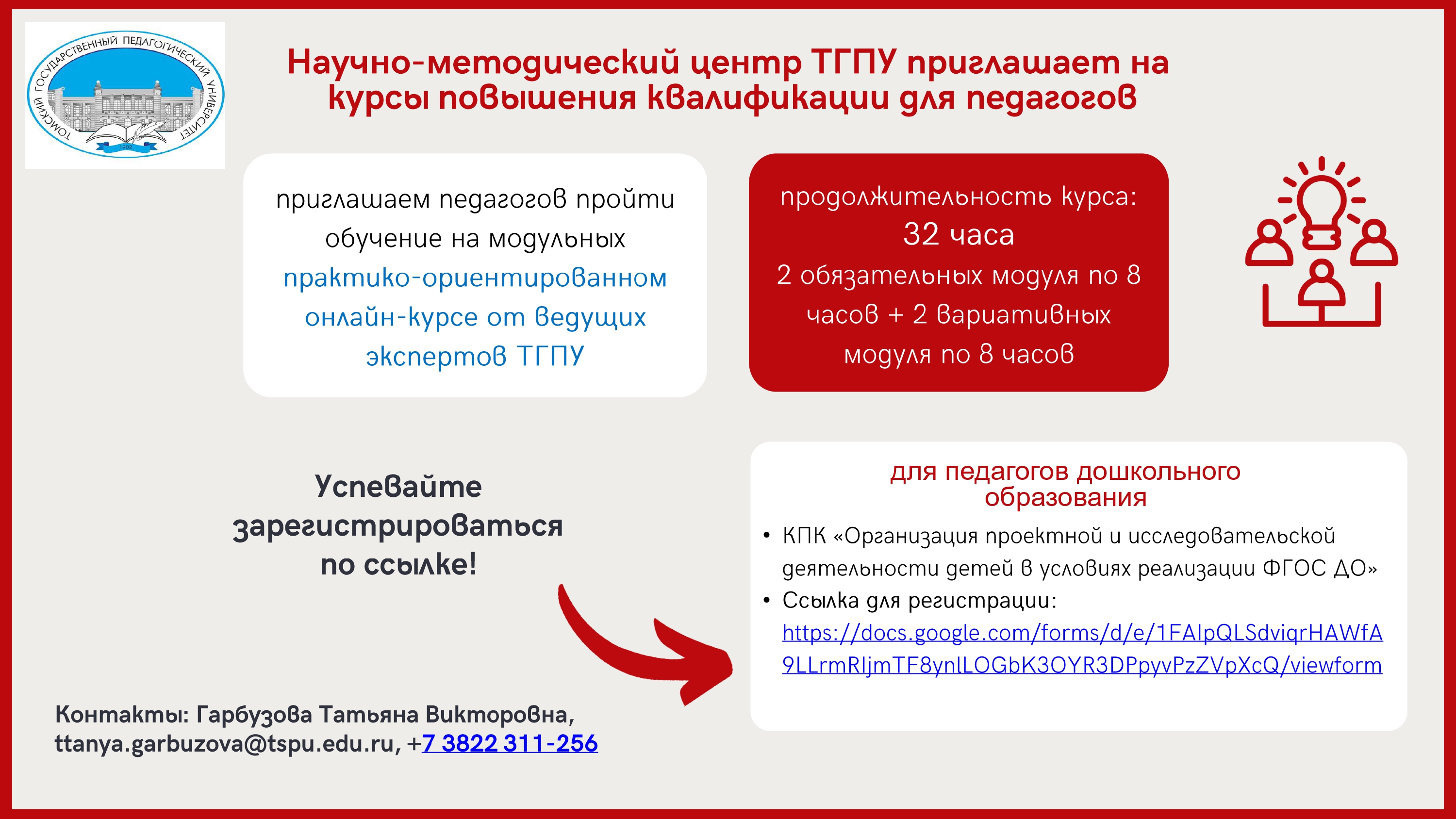 Набор слушателей на практико-ориентированные курсы от ведущих экспертов ТГПУ