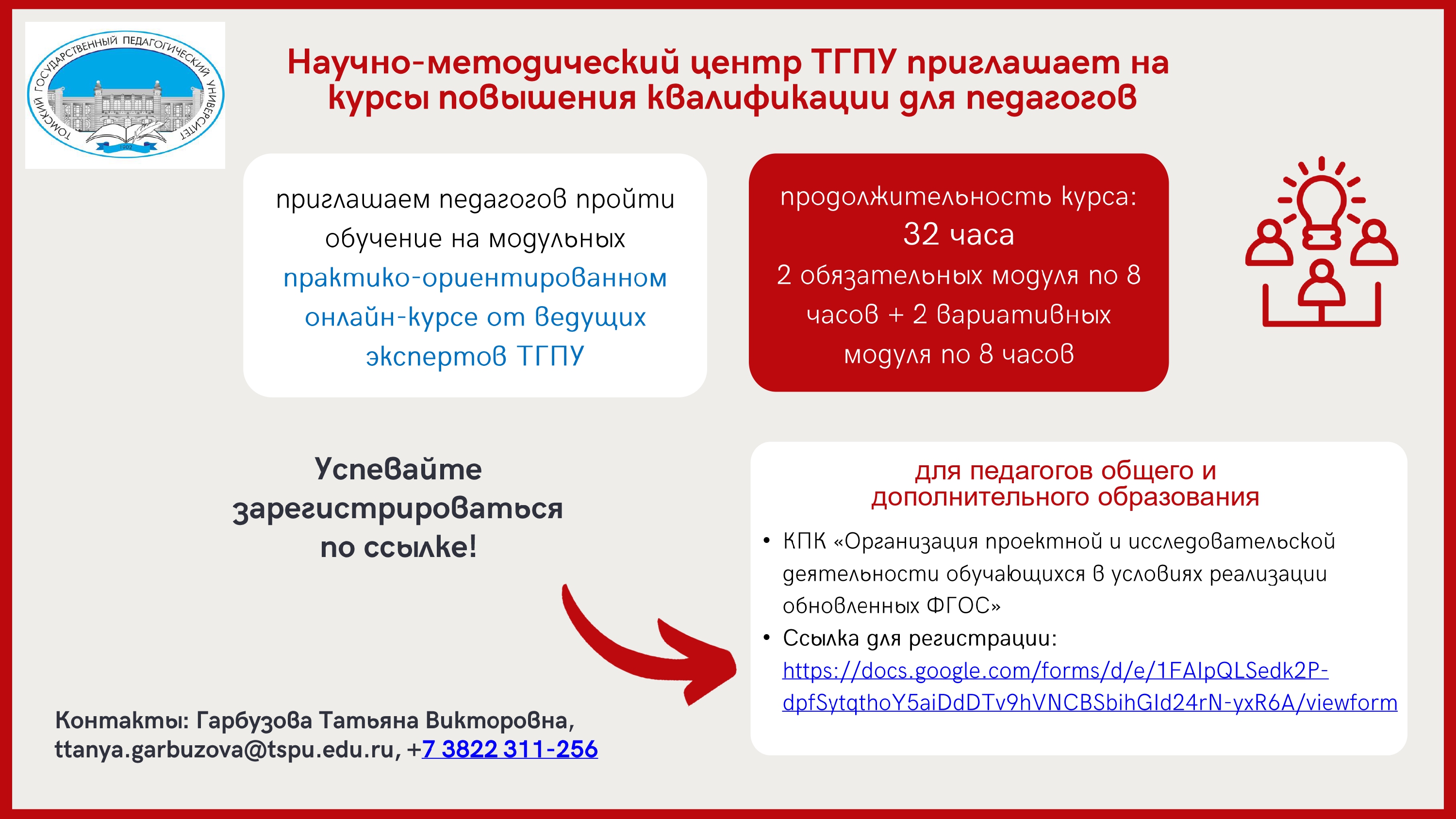 Набор слушателей на практико-ориентированные курсы от ведущих экспертов ТГПУ